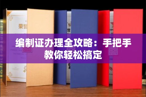 北京编制证办理全攻略:手把手教你轻松搞定