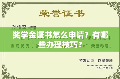 北京奖学金证书怎么申请?有哪些办理技巧?