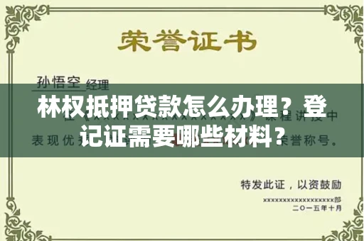 北京林权抵押贷款怎么办理?登记证需要哪些材料?