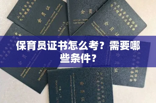 北京保育员证书怎么考?需要哪些条件?