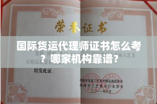 北京国际货运代理师证书怎么考?哪家机构靠谱?