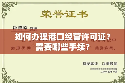 北京如何办理港口经营许可证?需要哪些手续?