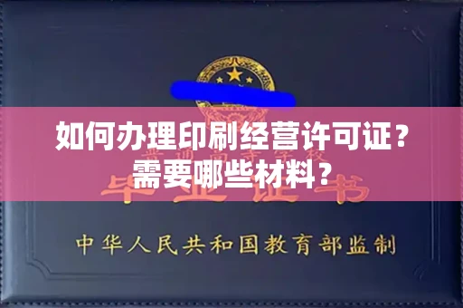 北京如何办理印刷经营许可证?需要哪些材料?