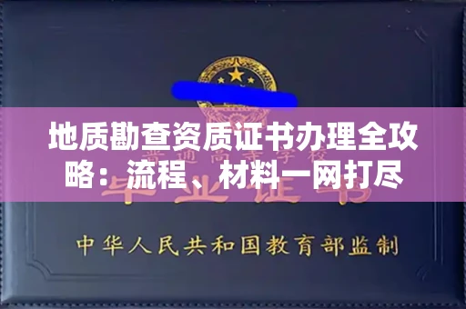 北京地质勘查资质证书办理全攻略:流程、材料一网打尽