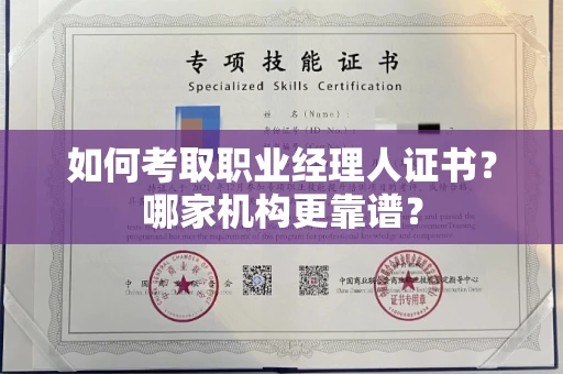 北京如何考取职业经理人证书?哪家机构更靠谱?