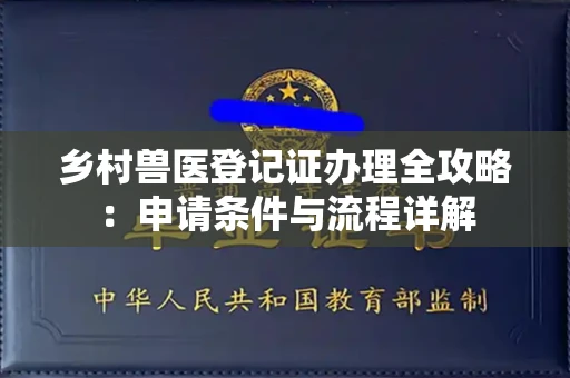 北京乡村兽医登记证办理全攻略:申请条件与流程详解