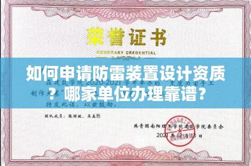 北京如何申请防雷装置设计资质?哪家单位办理靠谱?