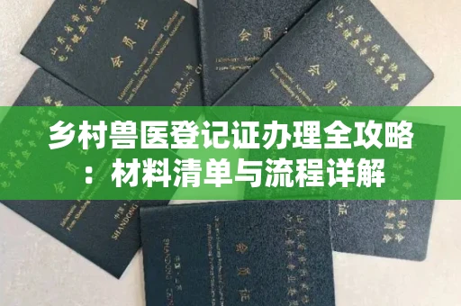 北京乡村兽医登记证办理全攻略:材料清单与流程详解