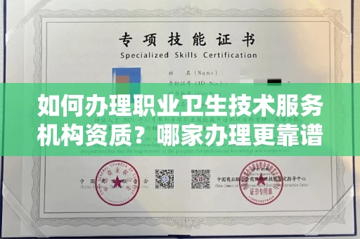 北京如何办理职业卫生技术服务机构资质?哪家办理更靠谱?