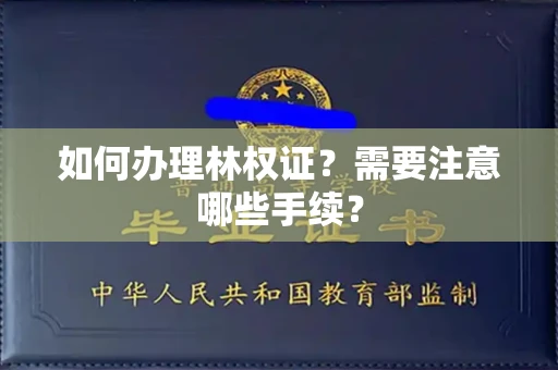 北京如何办理林权证?需要注意哪些手续?
