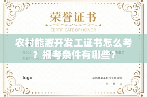 北京农村能源开发工证书怎么考?报考条件有哪些?