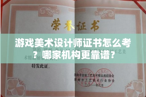 北京游戏美术设计师证书怎么考?哪家机构更靠谱?