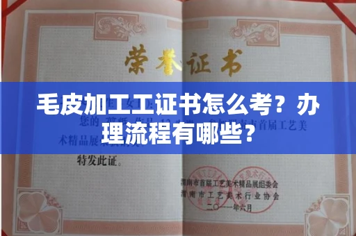 北京毛皮加工工证书怎么考?办理流程有哪些?