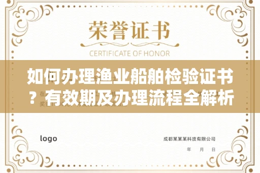 北京如何办理渔业船舶检验证书?有效期及办理流程全解析