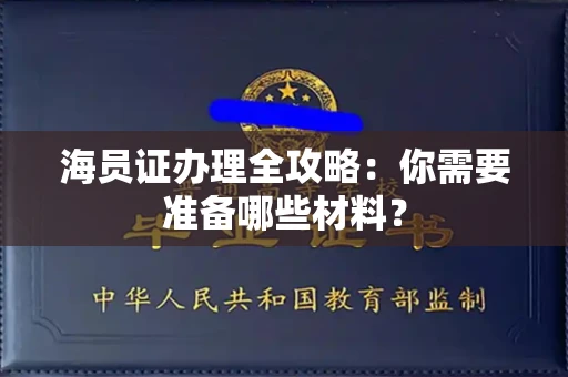 北京海员证办理全攻略:你需要准备哪些材料?