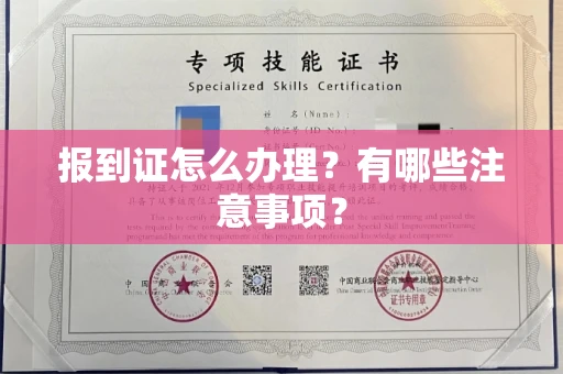 北京报到证怎么办理?有哪些注意事项?