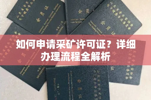 北京如何申请采矿许可证?详细办理流程全解析