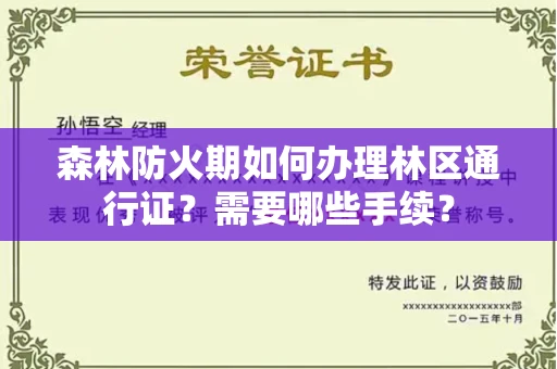 北京森林防火期如何办理林区通行证?需要哪些手续?