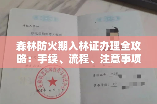 北京森林防火期入林证办理全攻略:手续、流程、注意事项一网打尽