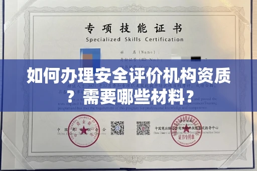 北京如何办理安全评价机构资质?需要哪些材料?