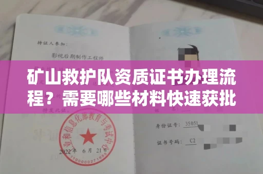 北京矿山救护队资质证书办理流程?需要哪些材料快速获批?