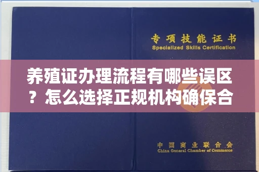 北京养殖证办理流程有哪些误区？怎么选择正规机构确保合规？
