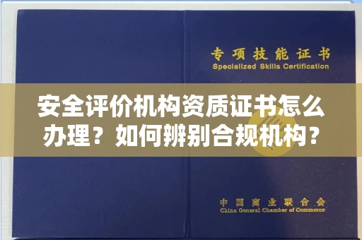 北京安全评价机构资质证书怎么办理?如何辨别合规机构?权威指南在此