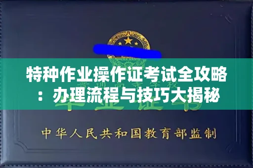 北京特种作业操作证考试全攻略:办理流程与技巧大揭秘