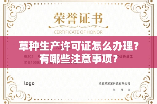 北京草种生产许可证怎么办理?有哪些注意事项?