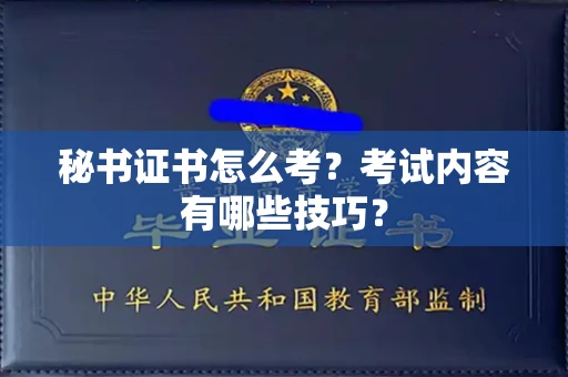 北京秘书证书怎么考?考试内容有哪些技巧?