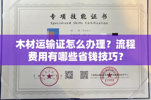 北京木材运输证怎么办理?流程费用有哪些省钱技巧?