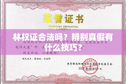 北京林权证合法吗?辨别真假有什么技巧?