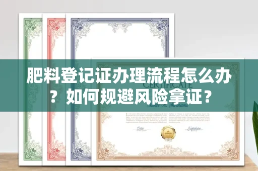 北京肥料登记证办理流程怎么办?如何规避风险拿证?