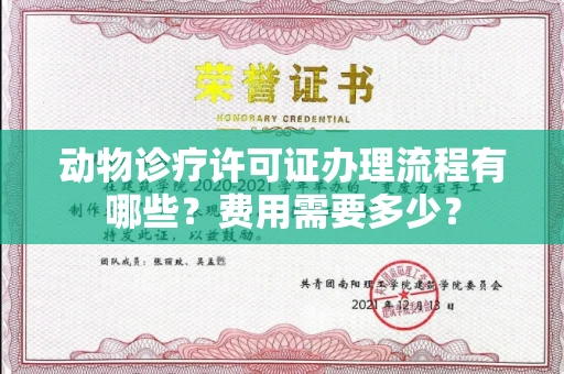 北京动物诊疗许可证办理流程有哪些?费用需要多少?