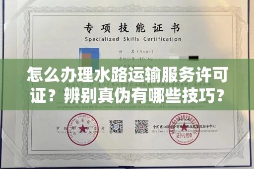 北京怎么办理水路运输服务许可证?辨别真伪有哪些技巧?