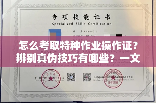 北京怎么考取特种作业操作证?辨别真伪技巧有哪些?一文看懂合法流程!