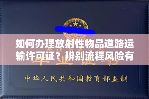 北京如何办理放射性物品道路运输许可证?辨别流程风险有技巧?