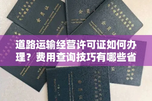 北京道路运输经营许可证如何办理?费用查询技巧有哪些省钱攻略?