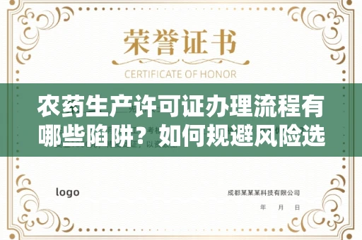 北京农药生产许可证办理流程有哪些陷阱?如何规避风险选择正规机构?