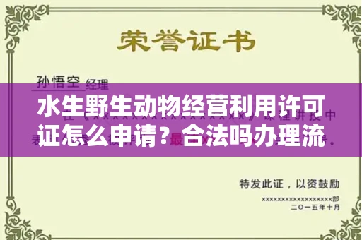 北京水生野生动物经营利用许可证怎么申请?合法吗办理流程有哪些