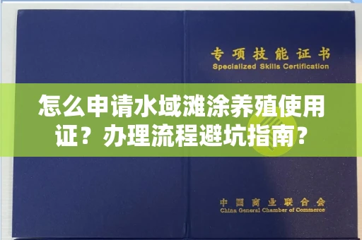 北京怎么申请水域滩涂养殖使用证？办理流程避坑指南？