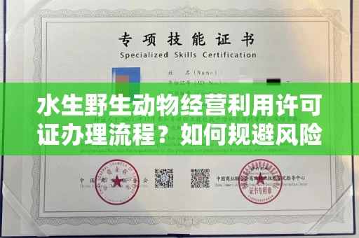 北京水生野生动物经营利用许可证办理流程?如何规避风险技巧?