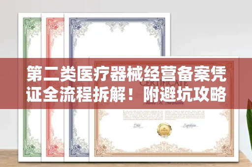 北京第二类医疗器械经营备案凭证全流程拆解！附避坑攻略