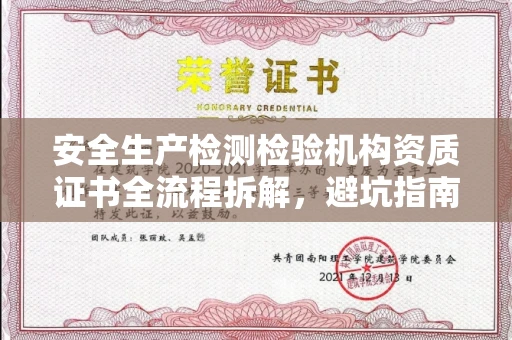 北京安全生产检测检验机构资质证书全流程拆解,避坑指南