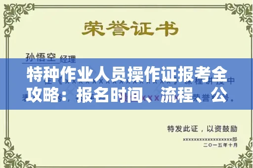 北京特种作业人员操作证报考全攻略:报名时间、流程、公示一手掌握!