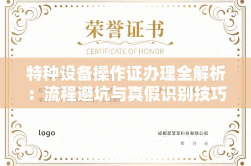 北京特种设备操作证办理全解析:流程避坑与真假识别技巧