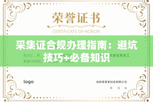 北京采集证合规办理指南:避坑技巧+必备知识