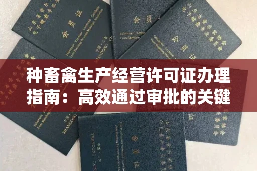 北京种畜禽生产经营许可证办理指南:高效通过审批的关键要点