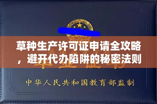 北京草种生产许可证申请全攻略，避开代办陷阱的秘密法则
