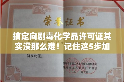 北京搞定向剧毒化学品许可证其实没那么难!记住这5步加急攻略